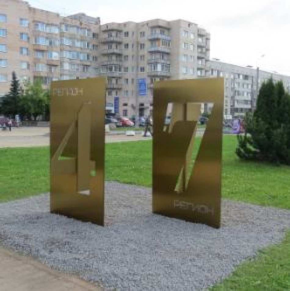 В Гатчине появился арт-объект "47 регион"