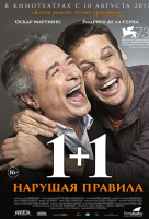 1+1. Нарушая правила