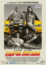 Удача Логана (Logan Lucky)