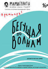 Бегущая по волнам Бегущая по волнам