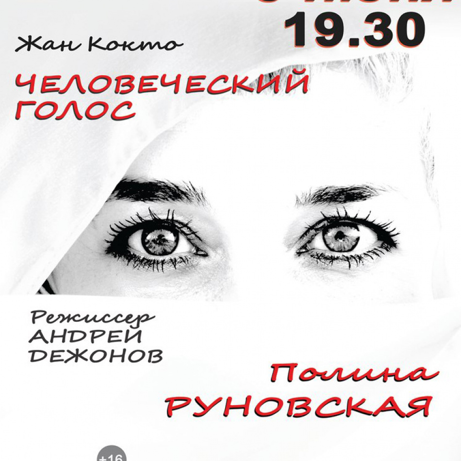 В Санкт-Петербурге покажут спектакль "Человеческий голос"