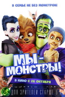 Мы - монстры Мы - монстры
