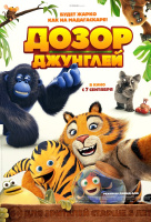 Дозор джунглей Дозор джунглей