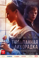 Тюльпанная лихорадка Тюльпанная лихорадка