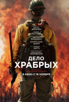 Дело храбрых Дело храбрых