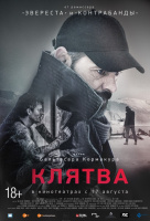 Клятва (2017) Клятва (2017)