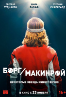 Борг/Макинрой Борг/Макинрой