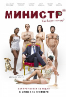 Министр Министр