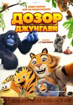 Дозор джунглей (Les as de la jungle)