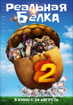 Реальная белка 2 (The Nut Job 2: Nutty by Nature)