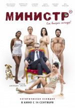 Министр (Il Ministro)