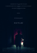 Оно приходит ночью (It Comes at Night)