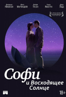 Софи и восходящее солнце Софи и восходящее солнце