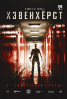 Хэвенхёрст Хэвенхёрст