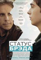 Статус Брэда