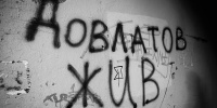 Запрещённые фотографии и парад фокстерьеров: гид по фестивалю памяти Довлатова Запрещённые фотографии и парад фокстерьеров: гид по фестивалю памяти Довлатова