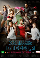 Жизнь впереди