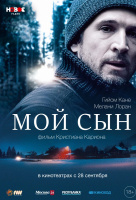 Мой сын Мой сын