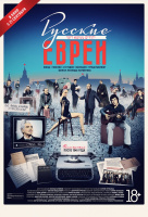 Русские евреи. Фильм третий. После 1948 года Русские евреи. Фильм третий. После 1948 года