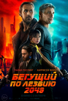 Бегущий по лезвию 2049 Бегущий по лезвию 2049