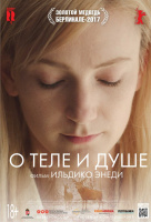 О теле и душе О теле и душе