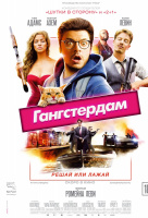 Гангстердам Гангстердам