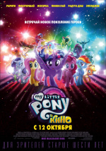 Мой маленький пони (My Little Pony: The Movie)