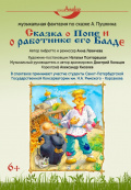 Сказка о Попе и его работнике Балде