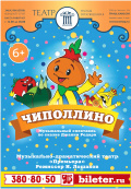 Чиполлино (Театр Премьера) Чиполлино (Театр Премьера)