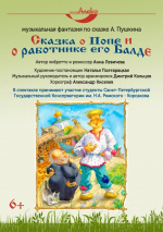 Сказка о Попе и его работнике Балде