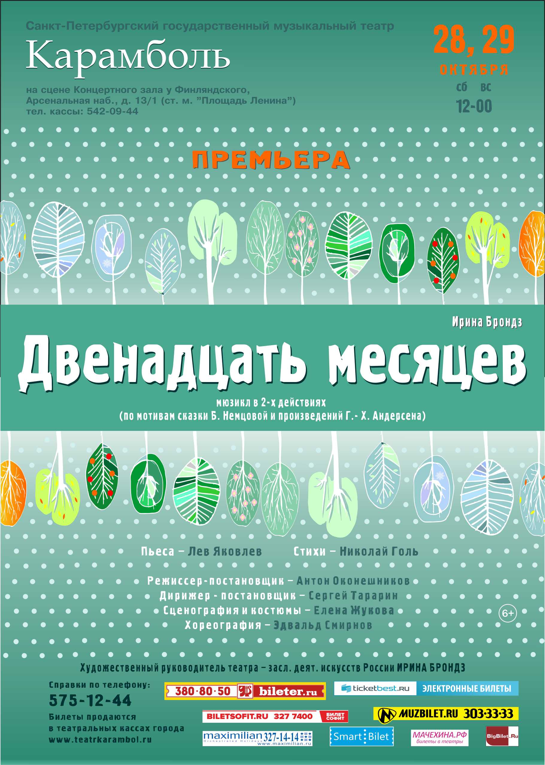 Двенадцать месяцев, Карамболь: афиша и отзывы о спектакле в Санкт-Петербурге