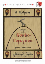 Конек-Горбунок