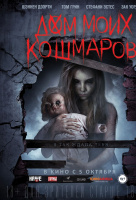 Дом моих кошмаров Дом моих кошмаров