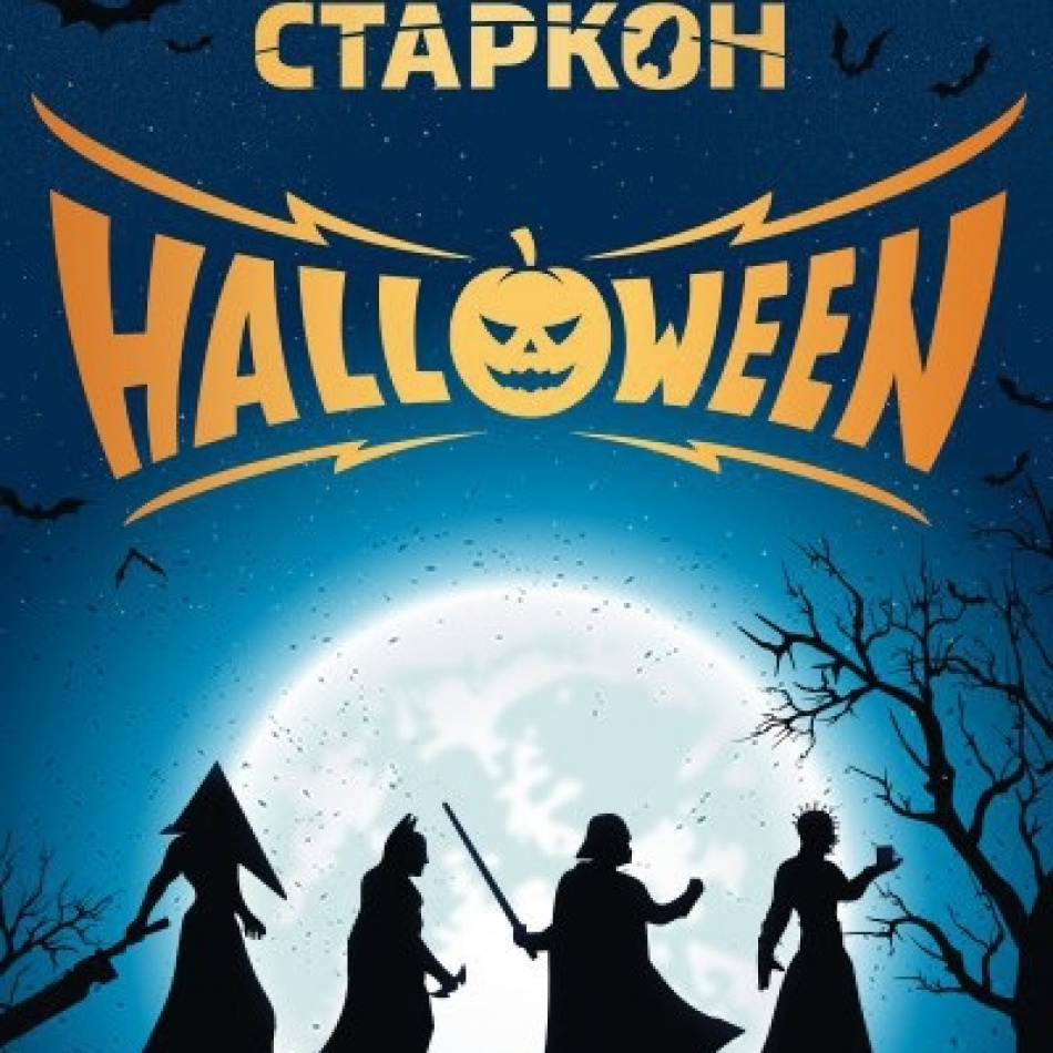 28 октября состоится фестиваль "Старкон: Хеллоуин" 2017