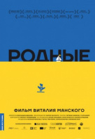 Родные (2017) Родные (2017)