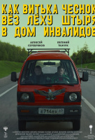 Как Витька Чеснок вез Леху Штыря в дом инвалидов Как Витька Чеснок вез Леху Штыря в дом инвалидов