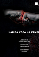 Нашла коса на камень Нашла коса на камень