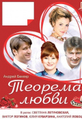 Теорема Любви