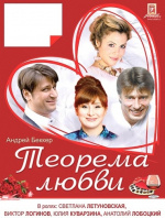 Теорема Любви