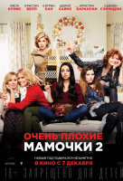 Очень плохие мамочки 2 Очень плохие мамочки 2