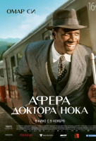 Афера доктора Нока Афера доктора Нока