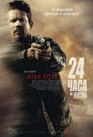 24 часа на жизнь