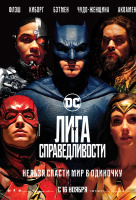 Лига справедливости: Часть 1