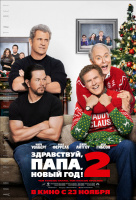 Здравствуй, папа, Новый год! 2