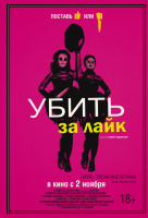 Убить за лайк Убить за лайк