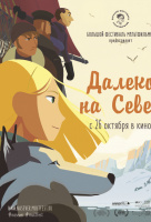 Далеко на Север Далеко на Север