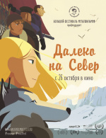 Далеко на Север (Tout en haut du monde)
