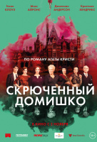 Скрюченный домишко Скрюченный домишко