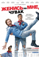 Женись на мне, чувак Женись на мне, чувак