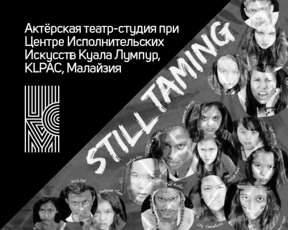 Санкт-Петербург ждёт спектакль "Still Taming"